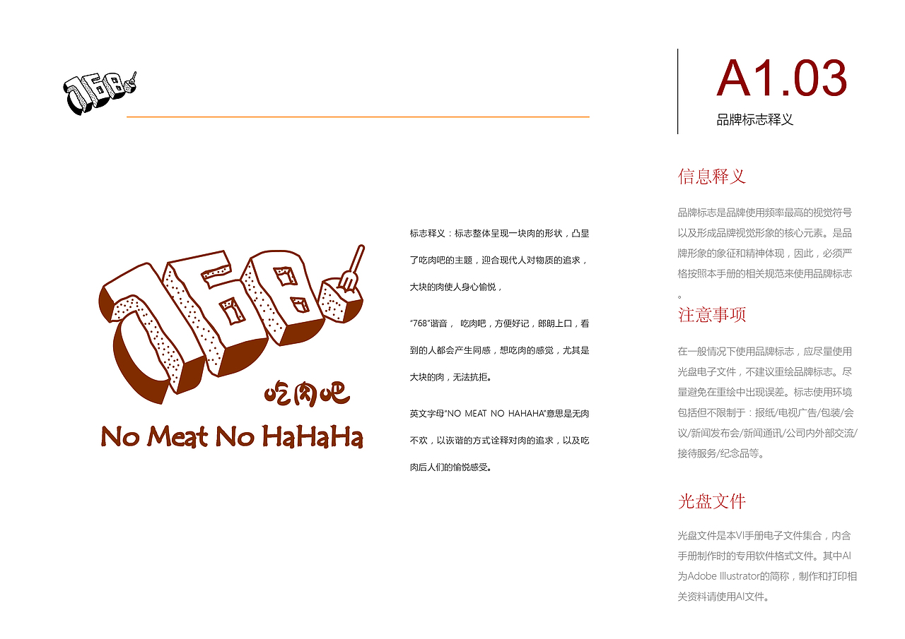 “768”吃肉吧餐厅VI手册