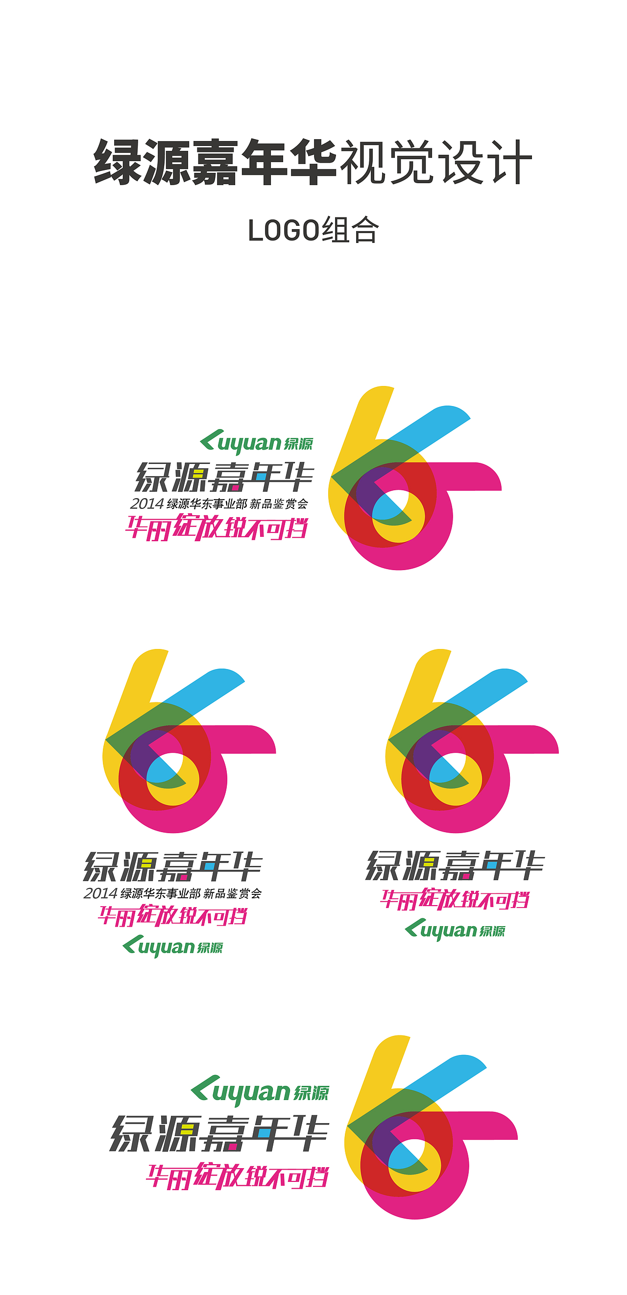 【绿源】嘉年华会议视觉设计