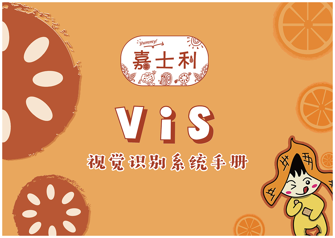 嘉士利品牌VI设计