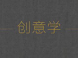 创意学