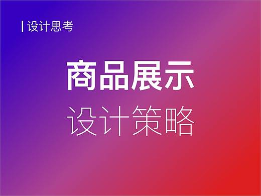 淘宝、拼多多电商平台商品展示的设计策略