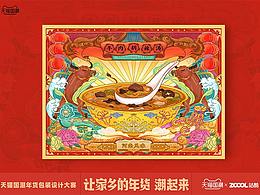 国潮年货节-河南味道牛肉胡辣汤