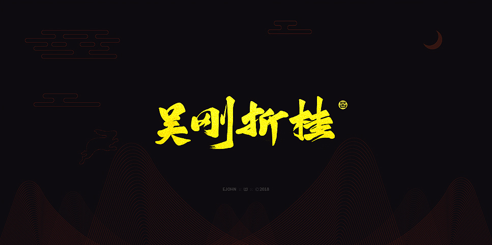 墨缘随笔-06 《中秋快乐》（图ZMTI5NjAwODAw） - 字体/字形 - 站酷设计师YJEjohn原创素材 - 站酷ZCOOL