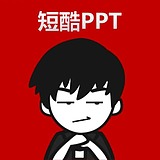 短酷的PPT工作室的头像