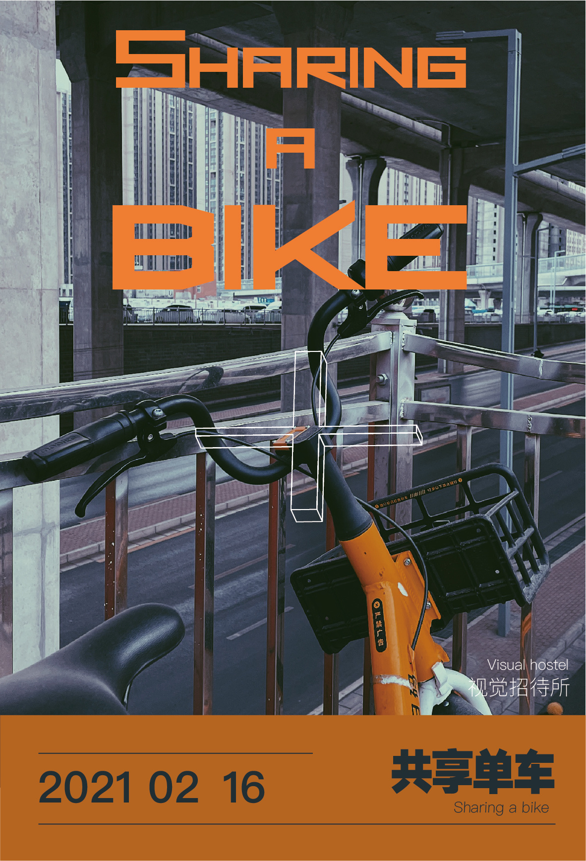 「共享单车」海报练习
