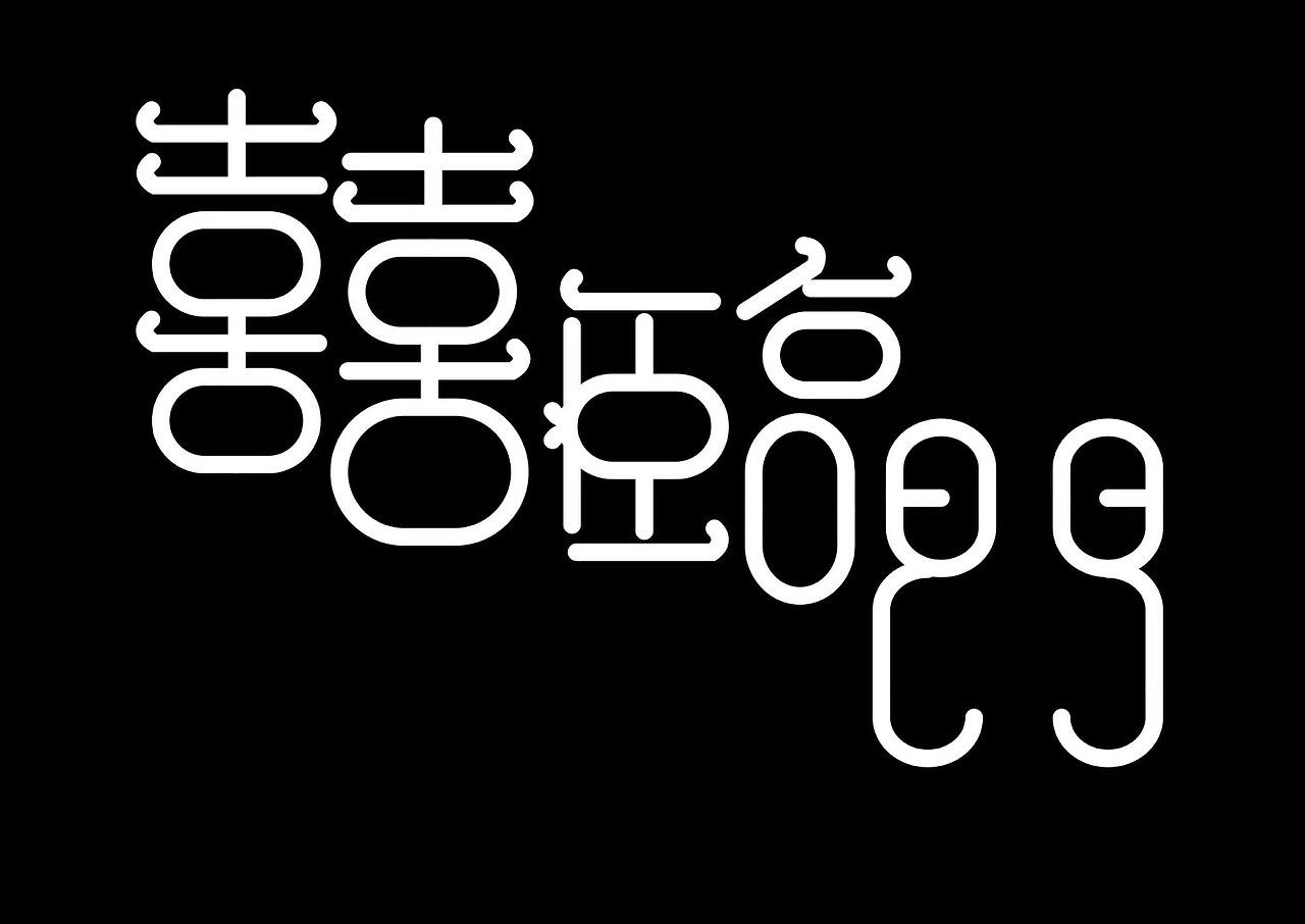 字言字语－第三期（图ZMTI0MDUyODQ4） - 字体/字形 - 站酷设计师麇先生原创素材 - 站酷ZCOOL