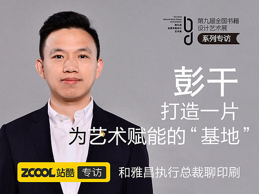 和雅昌执行总裁聊印刷 | 彭干：打造一片为艺术赋能的“基地”