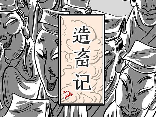 造畜记 第四十话