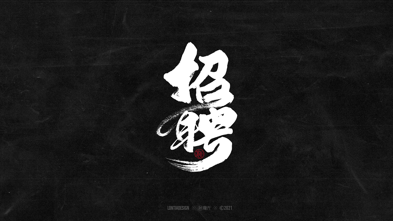 一组明星手书字体设计