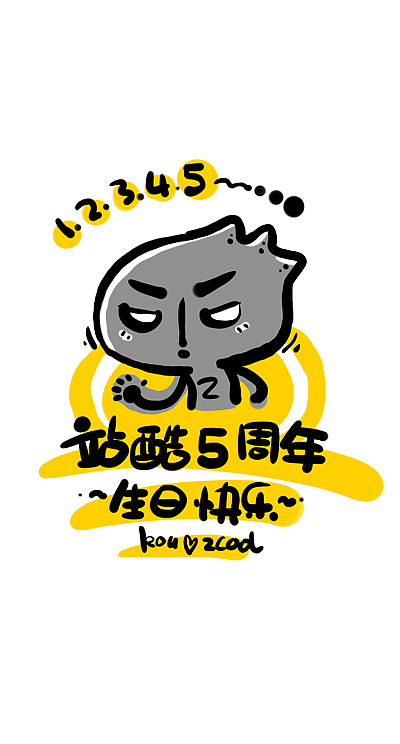 站酷五周年~我们hold住！（图ZMzczNTQ1Ng==） - 创作习作 - 站酷设计师扣扣原创素材 - 站酷ZCOOL