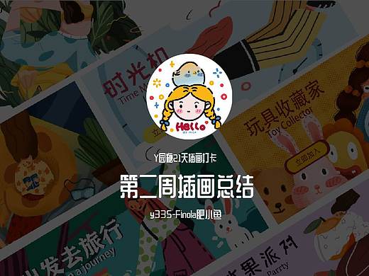 y园糖第二周插画总结