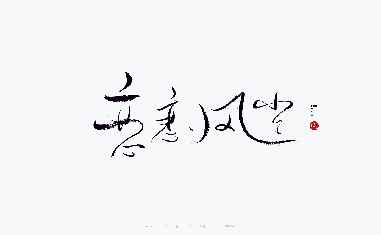国风国潮 国风国潮 国潮字体 国潮书法 国风国潮字设计（图ZMjMyMTA2MTIw） - 字体/字形 - 站酷设计师风轮子国潮书法原创素材 - 站酷ZCOOL