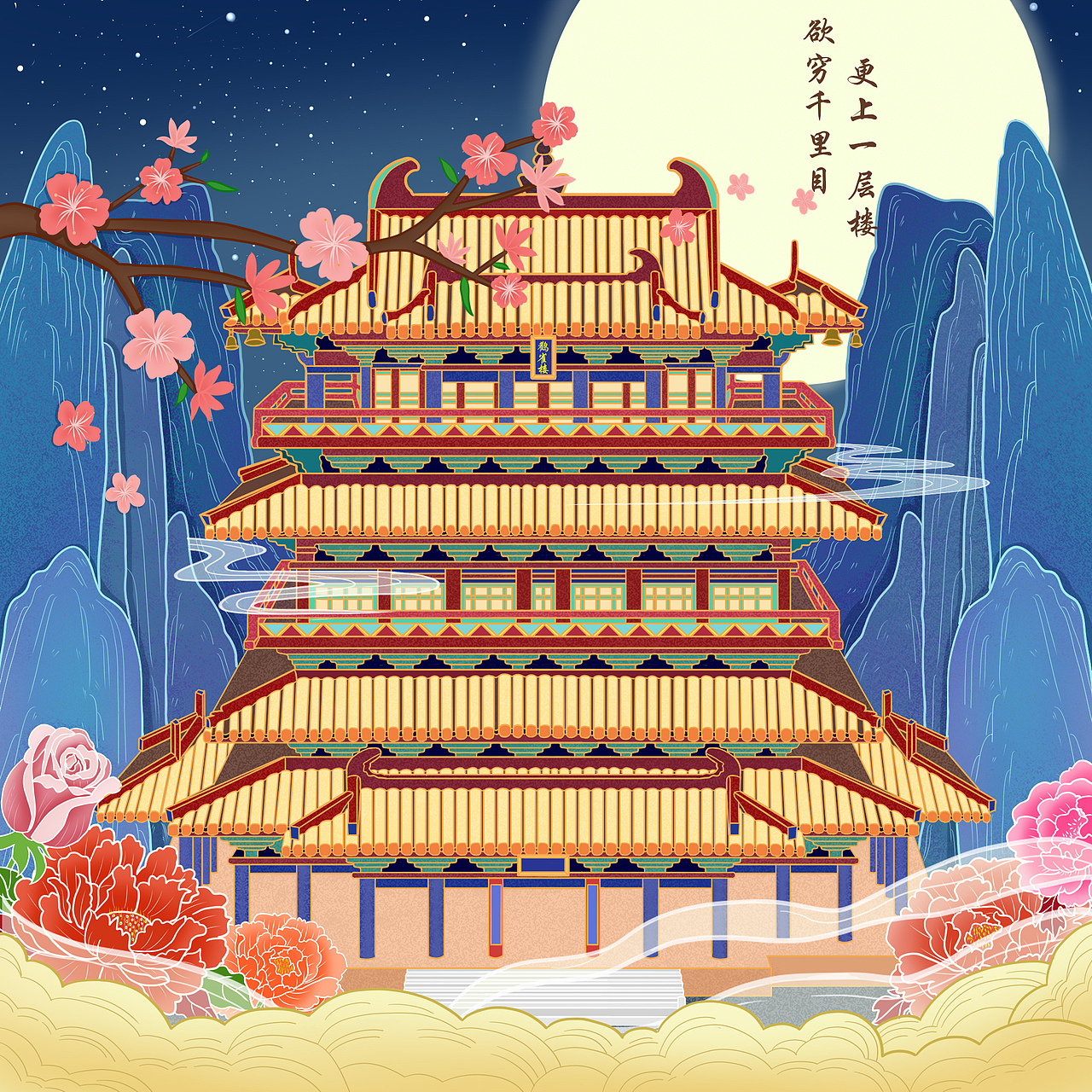 中国四大名楼之一鹳雀楼插画