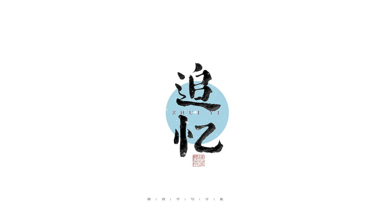 自言字语 —— 一组手写毛笔字（图ZMjc5MTAyNTc2） - 字体/字形 - 站酷设计师祺壹原创素材 - 站酷ZCOOL