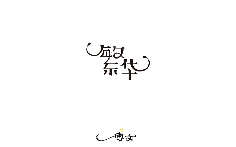 2016字体总结——小字汇（一）（图ZNjc1NDAwNzY=） - 字体/字形 - 站酷设计师博文帮主原创素材 - 站酷ZCOOL