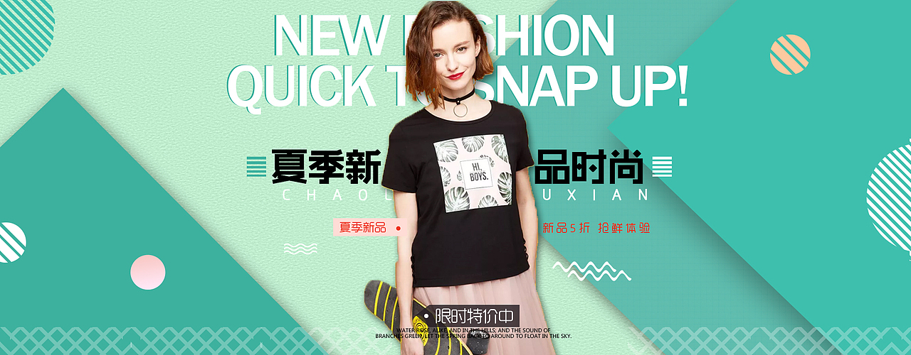 夏季新品时尚