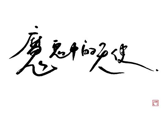 魔鬼中的天使（个人主页-ZMjg5MDE0Mjg=） - 字体/字形 - 站酷设计师JINLI_L原创素材 - 站酷ZCOOL