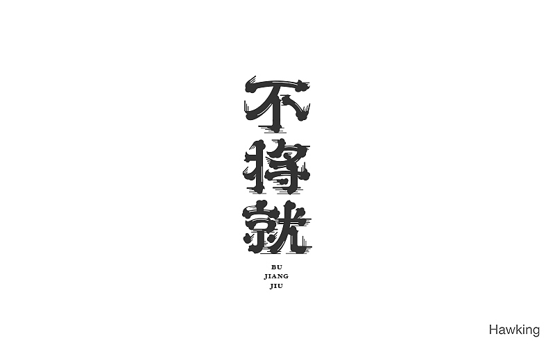 12.作 字（图ZNjQ4ODcxNDQ=） - 字体/字形 - 站酷设计师钱浩Hawking原创素材 - 站酷ZCOOL