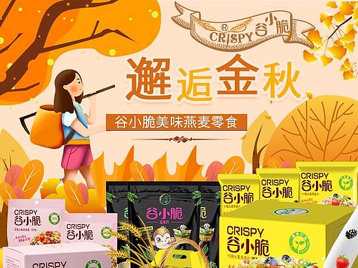 燕麦片 金秋风格 无线端首页