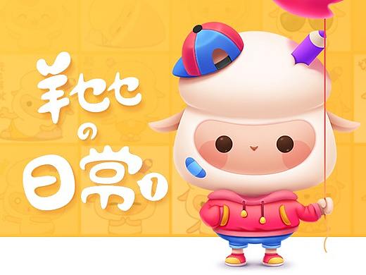 羊乜乜表情包《羊乜乜的日常1》上线啦