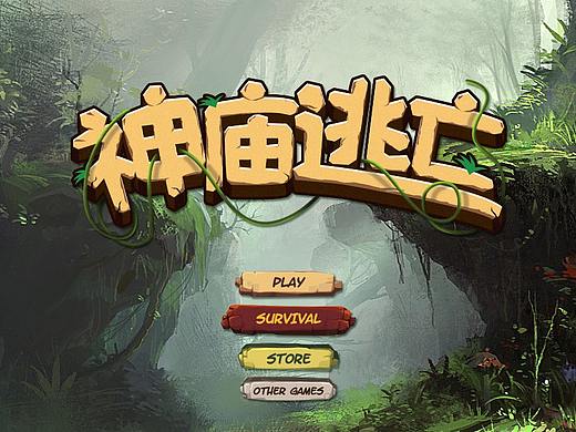 字体设计——神庙逃亡