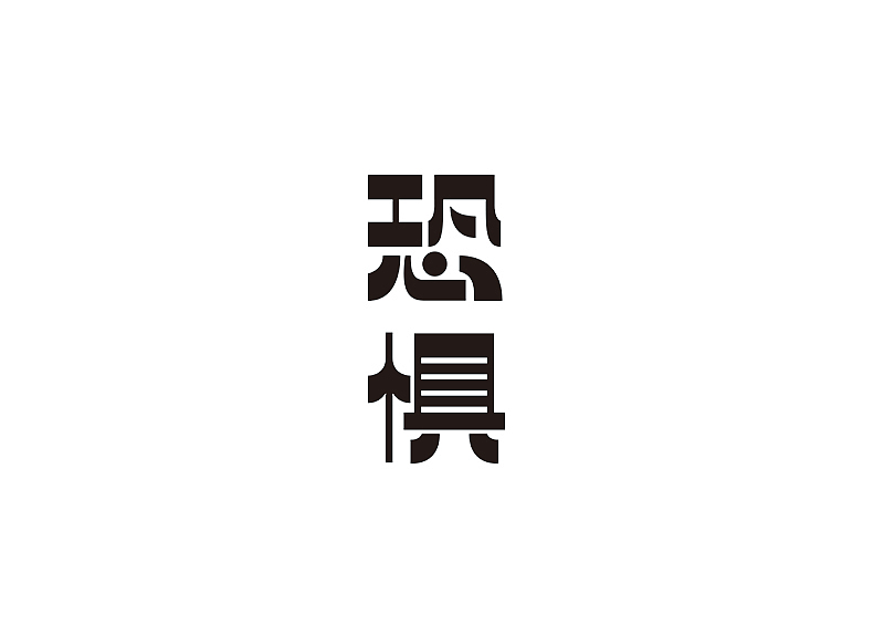 创意字体设计 字体logo 标题字体设计（图ZMzY2OTc5NzA4） - 字体/字形 - 站酷设计师shengboyu原创素材 - 站酷ZCOOL