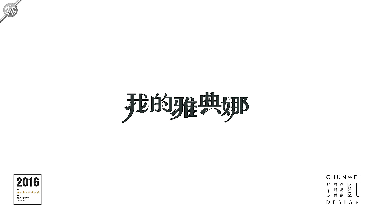 2016字体设计合集-苏椿伟(图ZNjY4NDIxMDQ=) - 字体/字形 - 站酷设计师苏椿伟原创素材 - 站酷ZCOOL