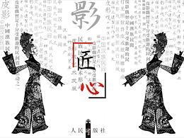 皮影