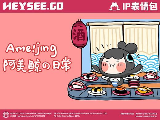 黑拾品牌IP设计微信动态表情包|AMEIJING阿美鲸 