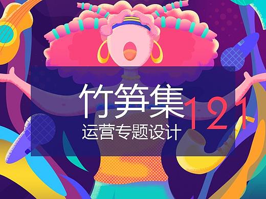 竹笋集121专题设计