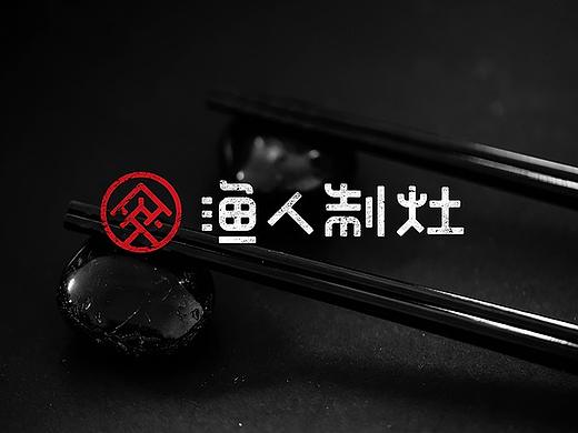 无限波丨餐饮火锅丨渔人制灶