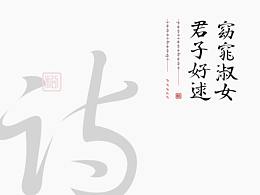 字体