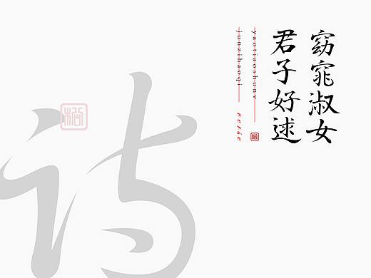 书法形式字体设计