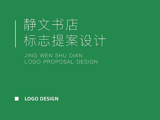 静文书店标志提案设计
