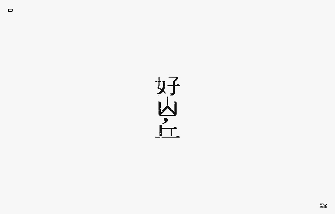 秋季字集