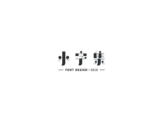 小字集（一）