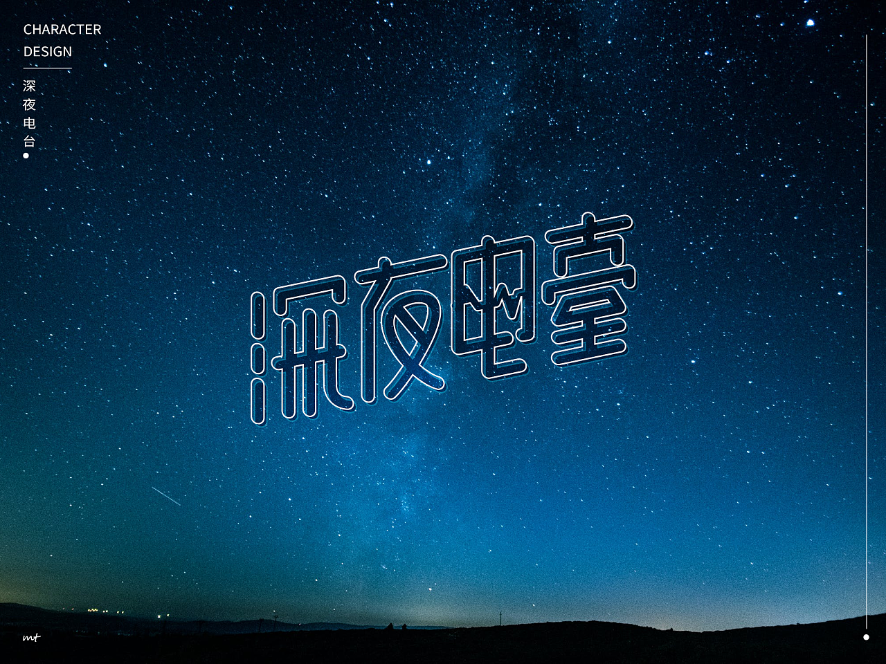 深夜电台字体设计练习