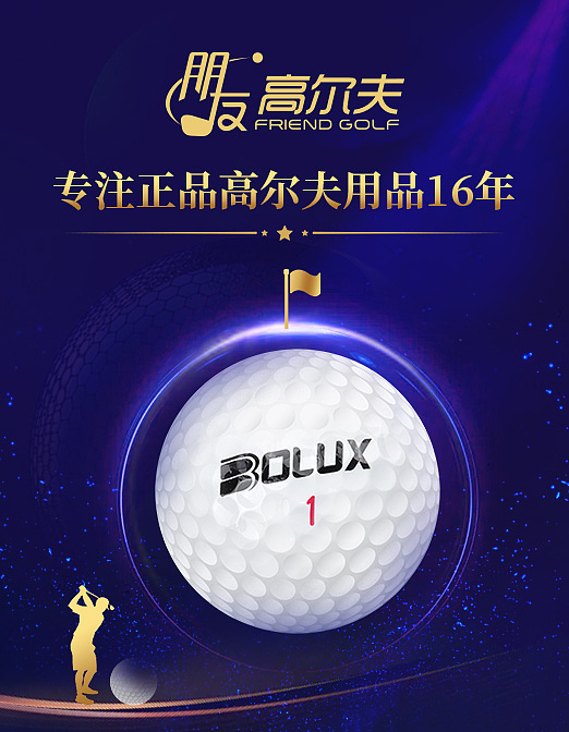 关于BOLUX和朋友高尔夫的宣传图（图ZMjc2MzA5OTgw） - 运营设计 - 站酷设计师冰糖0318原创素材 - 站酷ZCOOL