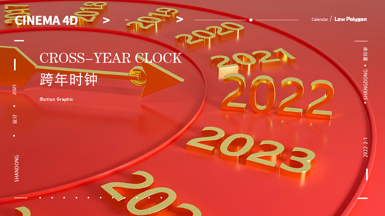 跨年时钟|三维|场景|ly夏同学 - 原创作品 - 站酷 (zcool)