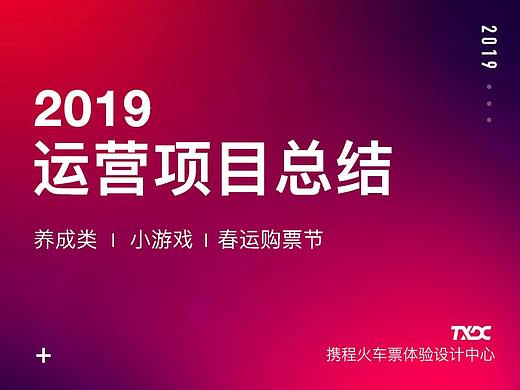 【携程火车票】2019运营项目总结