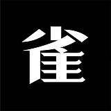 正雀设计的头像