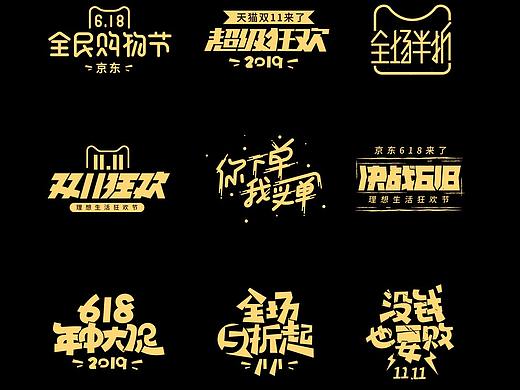 电商字体设计