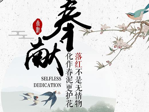 励志奉献海报