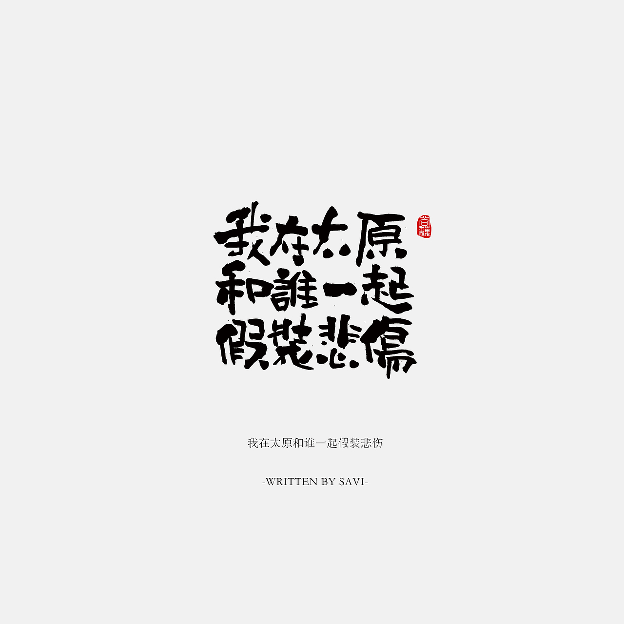 尚巍手书（图ZNzI5NTAzNDg=） - 字体/字形 - 站酷设计师尚巍原创素材 - 站酷ZCOOL