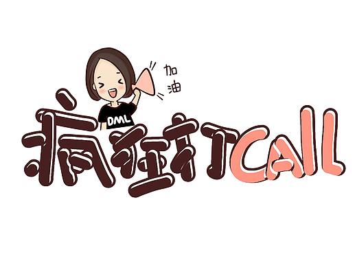 疯狂打call