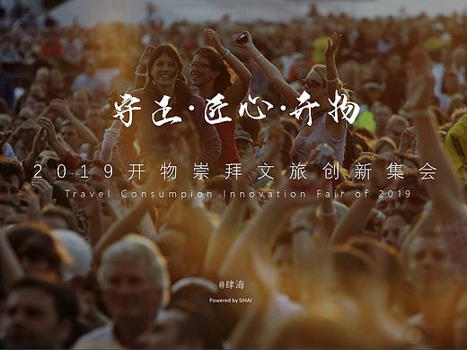 开物崇拜文旅创新集会