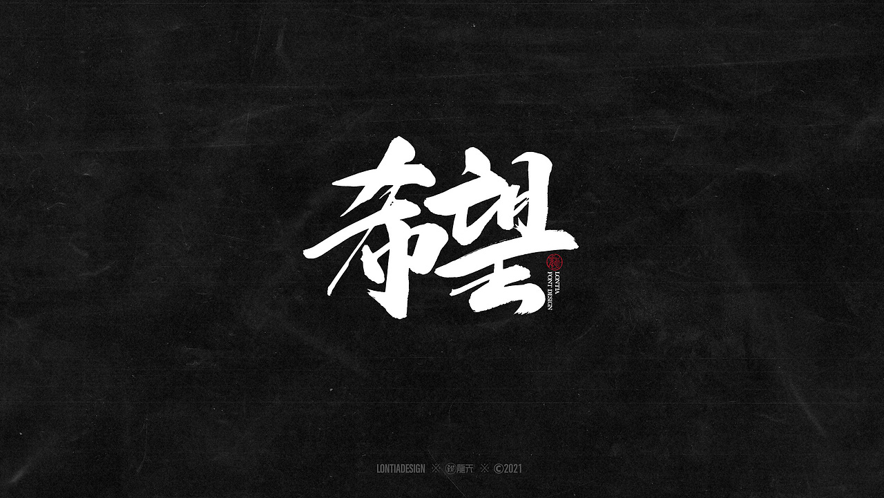手书字体设计一组（图ZMjYzMDI3Nzcy） - 字体/字形 - 站酷设计师龙天设计原创素材 - 站酷ZCOOL