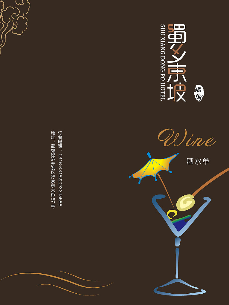 蜀乡东坡酒水单（图ZMjI0NzcyMjA=） - 书籍/画册 - 站酷设计师超习者原创素材 - 站酷ZCOOL