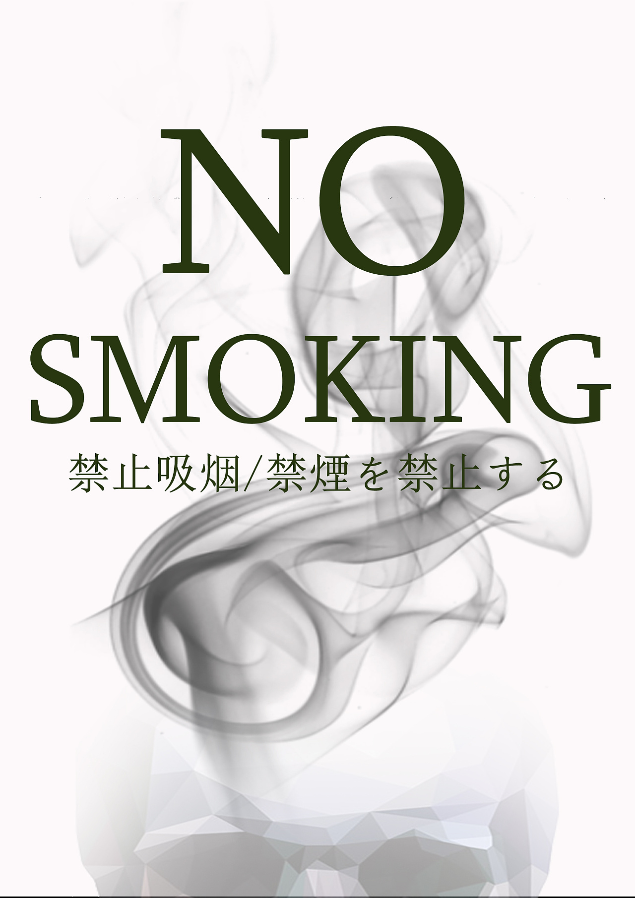 戒烟公益广告。平面|平面|宣传物料|靖翕 - 原创作品 - 站酷 (ZCOOL)