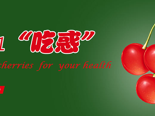 櫻桃（個人主頁-ZMTQwMzIyOTY=） - 宣傳物料 - 站酷設(shè)計師奔跑的蝸牛9921原創(chuàng)素材 - 站酷ZCOOL